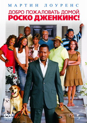 Добро пожаловать домой, Роско Дженкинс / Welcome Home, Roscoe Jenkins (2008) смотреть онлайн