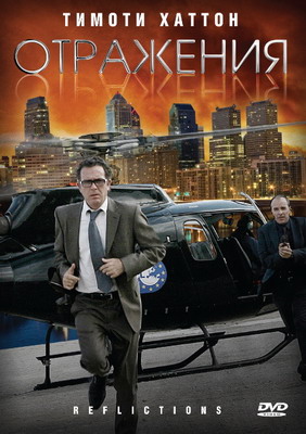 Отражения / Reflections (2008) смотреть онлайн