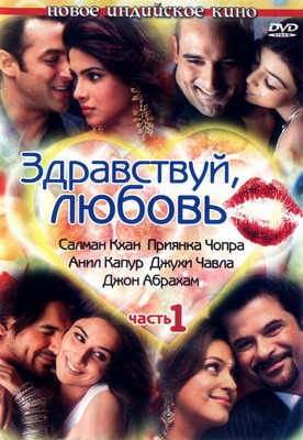 Здравствуй, любовь / Salaam-E-Ishq (2007) смотреть онлайн