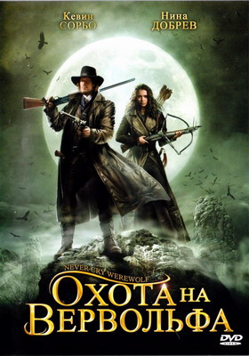 Охота на вервольфа / Never Cry Werewolf (2008) смотреть онлайн