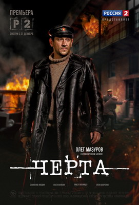  Черта (2014) смотреть онлайн