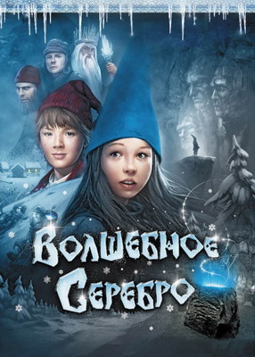  Волшебное серебро / Julenatt i Blåfjell (2009) смотреть онлайн