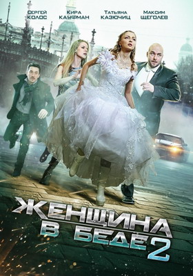 Женщина в беде 2 (2015) смотреть онлайн
