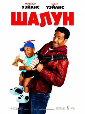 Шалун / Littleman (2006) смотреть онлайн