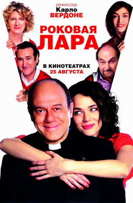 Роковая Лара / Io, loro e Lara (2009) смотреть онлайн