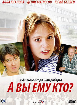 А Вы ему кто? (2006) смотреть онлайн