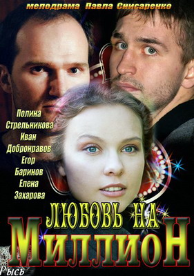 Любовь на миллион (2013) смотреть онлайн
