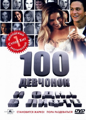 100 девчонок и одна в лифте / 100 Girls (2000) смотреть онлайн