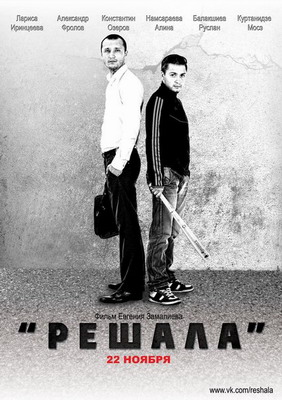 Решала (2012) смотреть онлайн