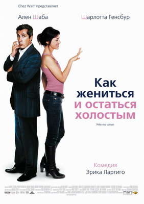 Как жениться и остаться холостым / Prete-moi ta main (2006) смотреть онлайн