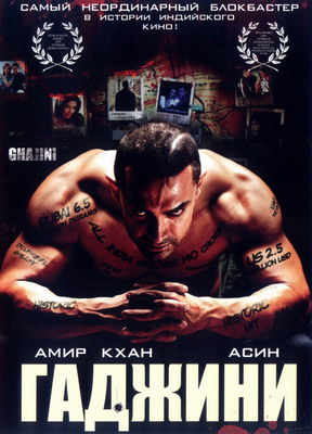  Гаджини / Ghajini (2008) смотреть онлайн