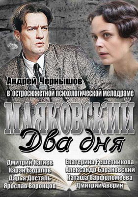 Маяковский. Два дня (2011) смотреть онлайн