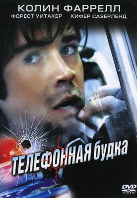 Телефонная будка / Phone Booth (2002) смотреть онлайн