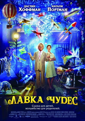 Лавка чудес / Mr. Magorium's Wonder Emporium (2007) смотреть онлайн