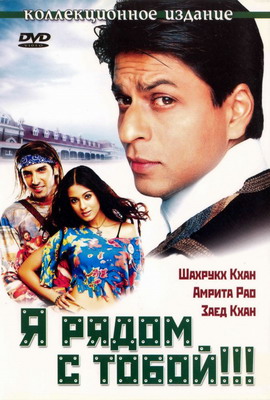 Я рядом с тобой!!! / Main Hoon Na (2004) смотреть онлайн