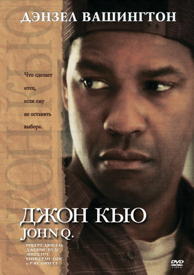 Джон Кью / John Q (2002) смотреть онлайн