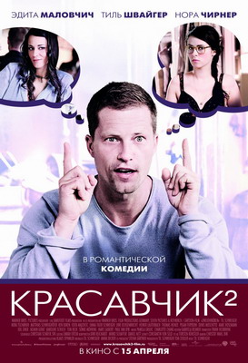  Красавчик 2 / Zweiohrkuken (2009) смотреть онлайн