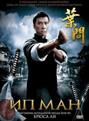  Ип Ман / Yip Man (2008) смотреть онлайн