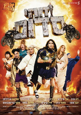 Такой вот Содом / Zohi Sdom (2010) смотреть онлайн