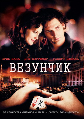 Везунчик / Lucky You (2007) смотреть онлайн
