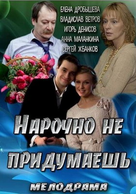 Нарочно не придумаешь (2013) смотреть онлайн