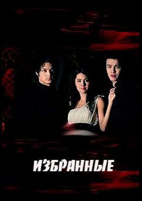 Избранные / Тандаулылар (2013) смотреть онлайн