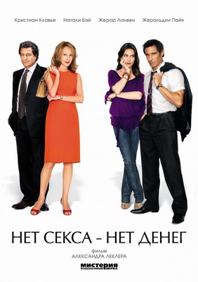 Нет секса – нет денег / Le prix a payer (2007) смотреть онлайн