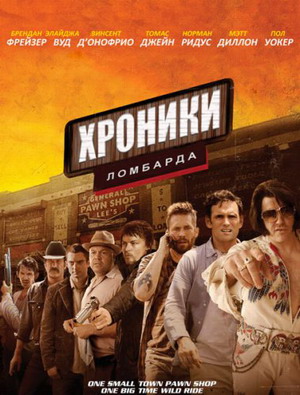Хроники ломбарда / Pawn Shop Chronicles (2013) смотреть онлайн