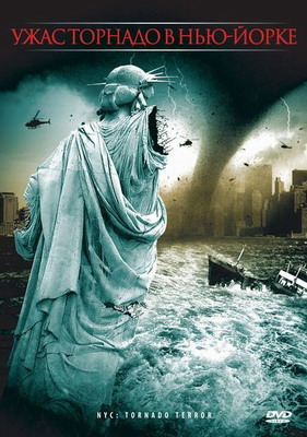 Ужас торнадо в Нью-Йорке / NYC: Tornado Terror (2008) смотреть онлайн