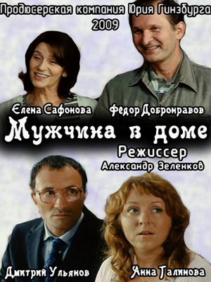 Мужчина в доме (2009) смотреть онлайн