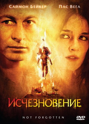 Исчезновение / Невозможно забыть / Not Forgotten (2009) смотреть онлайн
