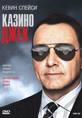 Казино Джек / Casino Jack (2009) смотреть онлайн