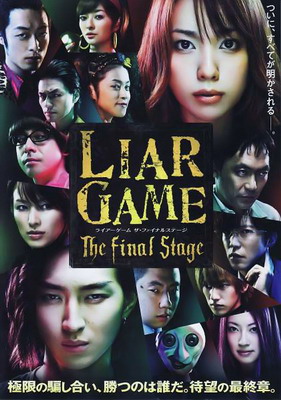 Игра лжецов: Последний раунд / Liar game: The final stage / Raia gemu: Za fainaru suteji (2010) смотреть онлайн