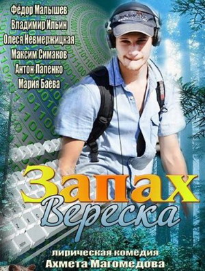 Запах вереска (2013) смотреть онлайн
