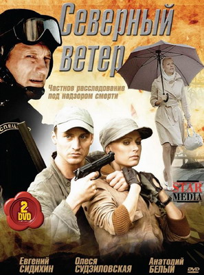 Северный ветер (2009) смотреть онлайн