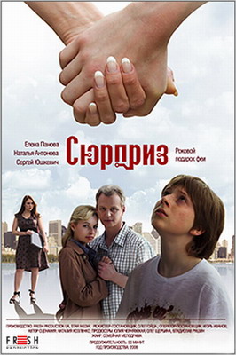  Сюрприз (2008) смотреть онлайн