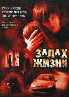 Запах жизни (2007) смотреть онлайн