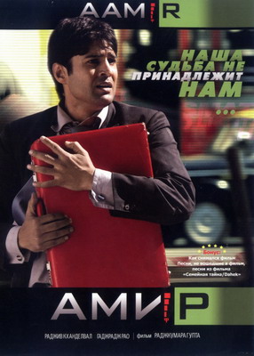 Амир / Aamir (2008) смотреть онлайн