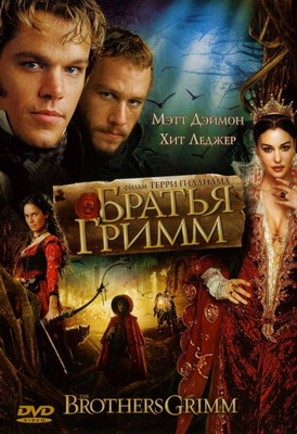 Братья Гримм / The Brothers Grimm (2005) смотреть онлайн