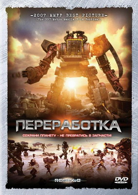 Переработка / Resiklo (2007) смотреть онлайн
