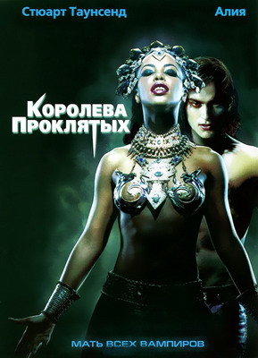 Королева проклятых / Queen of the Damned (2002) смотреть онлайн