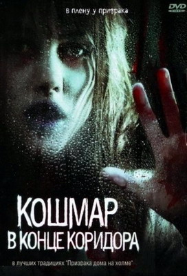 Кошмар в конце коридора / Nightmare at the End of the Hall (2008) смотреть онлайн