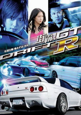 Провинциальный дрифт / Drift GTR (2008) смотреть онлайн