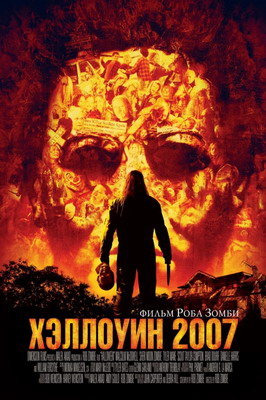 Хэллоуин 2007 / Halloween (2007) смотреть онлайн