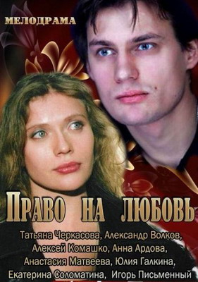 Право на любовь (2013) смотреть онлайн