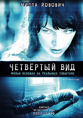 Четвёртый вид / The Fourth Kind (2009) смотреть онлайн