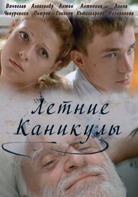 Летние каникулы (2013) смотреть онлайн