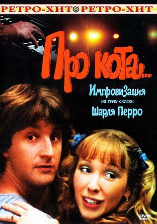 Смотреть онлайн Про кота... (1985)