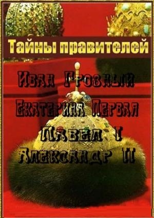 Смотреть онлайн Тайны правителей (2011)