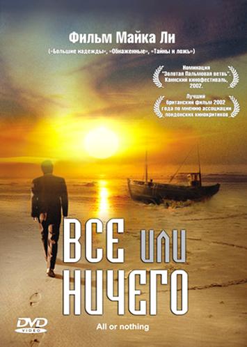 Смотреть онлайн Всё или ничего / All or Nothing (2002)